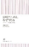 宮崎アニメは、なぜ当たる スピルバーグを超えた理由 斉藤守彦(著)