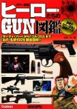 ヒーローたちのGUN図鑑