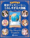 もっと知りたい！ 東京ディズニーシー くわしすぎる大図鑑