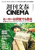 週刊文春CINEMA 2023夏号（ヒーローは何度でも甦る）