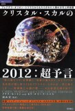 プレアデス・オリオン・シリウスからもたらされた人類の次元上昇装置 クリスタル・スカルの2012:超予言