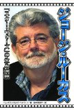 ジョージ・ルーカス：「スター・ウォーズ」の生みの親
