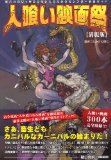 人喰い映画祭 【満腹版】 ～腹八分目じゃ物足りない人のためのモンスター映画ガイド～