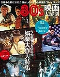 >80's映画大解剖 今も愛される80年代娯楽大作大特集（サンエイムック 映画大解剖シリーズ Vol.5）