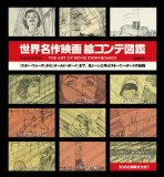 世界名作映画絵コンテ図鑑 THE ART OF MOVIE STORY BOARDS