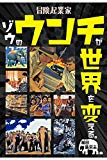 冒険起業家 ゾウのウンチが世界を変える。 (ぞうさん出版)