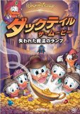 ダックテイル・ザ・ムービー/失われた魔法のランプ