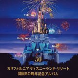 カリフォルニア ディズニーランド・リゾート 開園50周年記念アルバム
