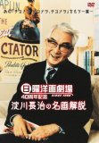 日曜洋画劇場 40周年記念 淀川長治の名画解説
