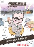 日曜洋画劇場 45周年記念 淀川長治の名画解説DX 熱き血潮篇