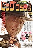 ビッグコミック 2023年 7/10 号
