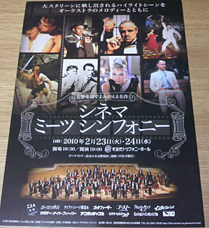 シネマ・ミーツ・シンフォニー～交響楽団でよみがえる名作