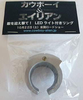 『カウボーイ＆エイリアン』前売特典「敵を迎え撃て！LEDライト付きリング」