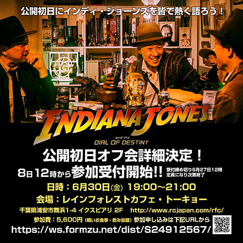 『インディ・ジョーンズと運命のダイヤル』公開初日オフ会