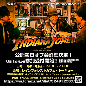『インディ・ジョーンズと運命のダイヤル』公開初日オフ会