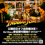 『インディ・ジョーンズと運命のダイヤル』公開初日オフ会