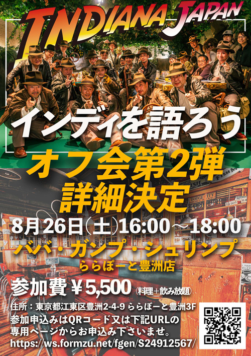 インディ・ジョーンズを語ろうオフ会 第2弾