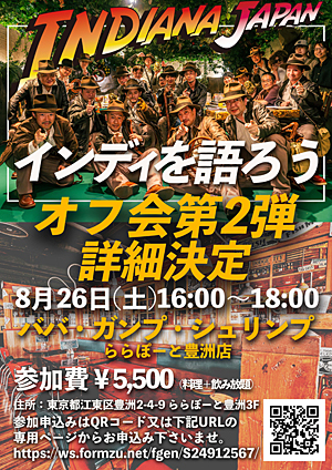 インディ・ジョーンズを語ろうオフ会 第2弾