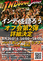 インディ・ジョーンズを語ろうオフ会 第2弾