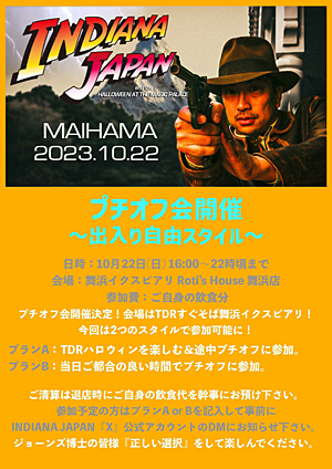 インディ・ジョーンズ プチオフ会 2023.10.22