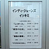 インディ・ジョーンズ イッキミ2011 レポート