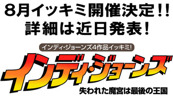 インディ・ジョーンズイッキミ開催決定！｜INDIANA JAPAN