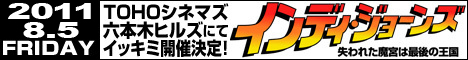 インディ・ジョーンズイッキミ2011開催決定！｜INDIANA JAPAN