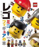 レゴ ミニフィギュアの本 ミニフィギュア誕生30周年記念