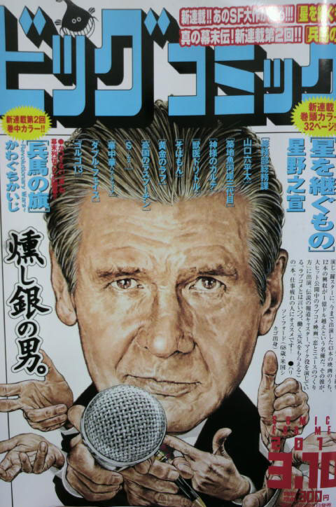 ビッグコミック(3月10日号)表紙『恋とニュースのつくり方』ハリソン・フォード